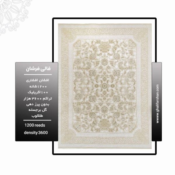 فرش ماشینی طرح افشان افشاری فرش روشن فروشگاه آنلاین فرش ماشینی | فرش کاشان