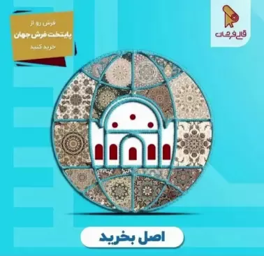 فروشگاه اینترنتی قالی فرشان