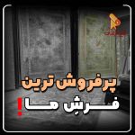 فرش کاشان - فرش پرفروش کاشان