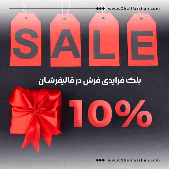 بلک فرایدی با فرش - تخفیف ویژه خرید فرش کاشان