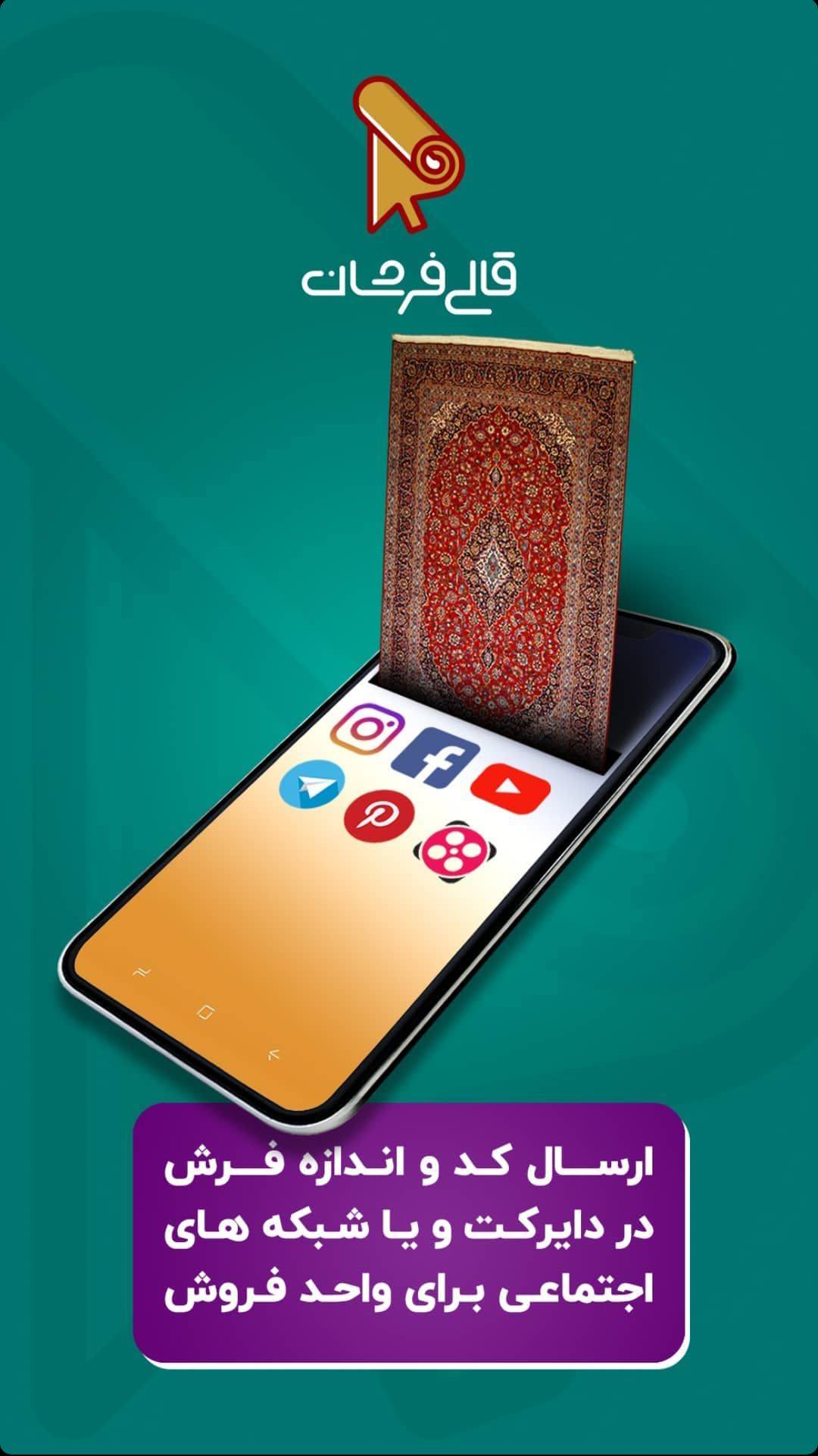 فروشگاه اینترنتی قالی فرشان آمازون فرش دنیا می باشد که درقلب تولیدی صنعت فرش ماشینی جهان کاشان واقع شده است.