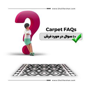 10 سوال درباره فرش - خرید فرش کاشان - خرید آنلاین فرش