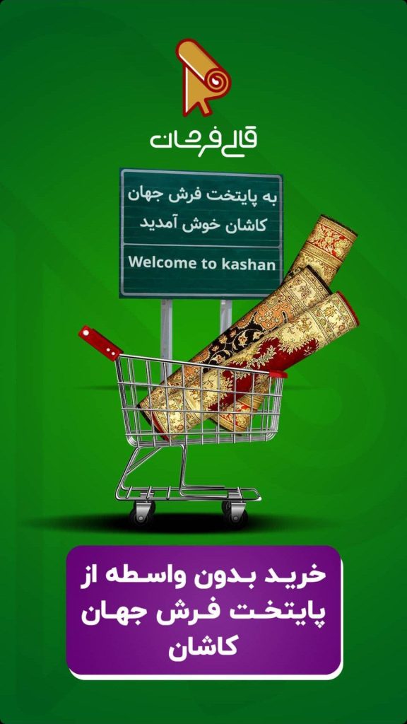 خرید فرش ماشینی: کیفیت عالی، قیمت حلال
