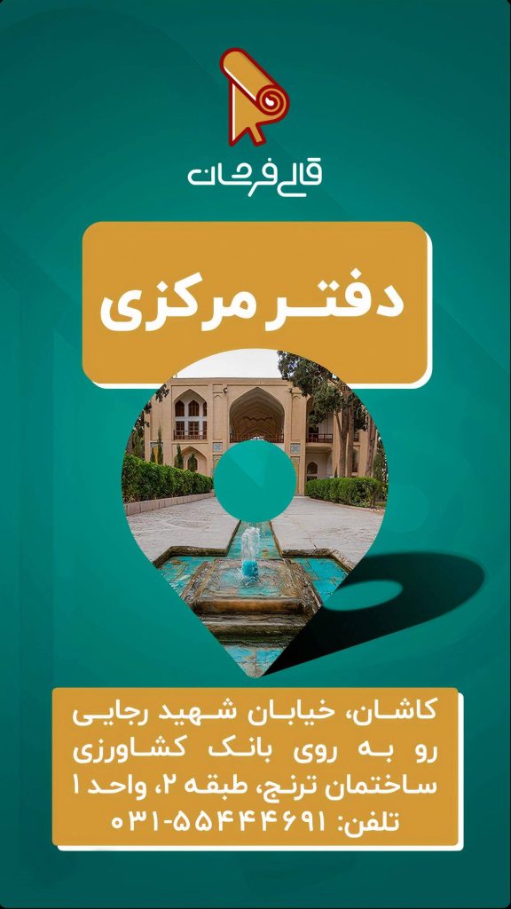 فروشگاه اینترنتی قالی فرشان آمازون فرش دنیا می باشد که درقلب تولیدی صنعت فرش ماشینی جهان کاشان واقع شده است.