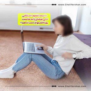 تخفیف ویژه فرش به مناسبت روز دانشجو در قالیفرشان