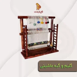 گلیم و گبه ماشینی 2 6 300x300 - 10 ویژگی منحصر به فرد فرش ایرانی