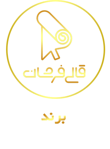 برند 3 - فروشگاه اینترنتی قالی فرشان