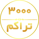 خرید فرش 3000 تراکم به قیمت کارخانه