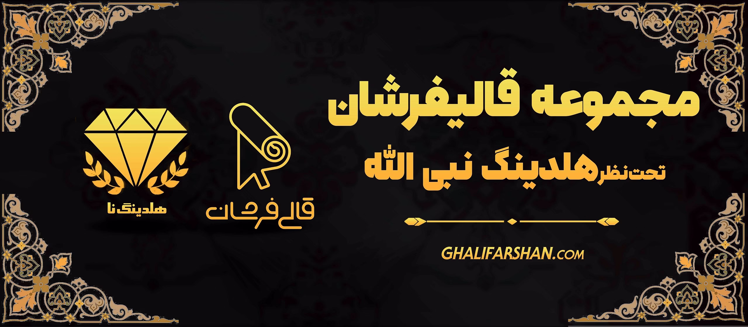 بنر قالی فرشان و هلدینگ نا 10 - فروشگاه اینترنتی قالی فرشان