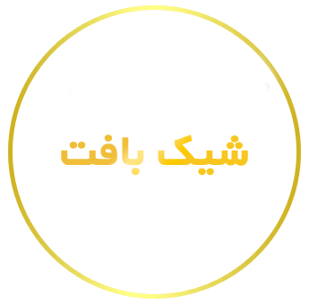 فرش شیک بافت