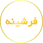 فرشینه قالی فرشان